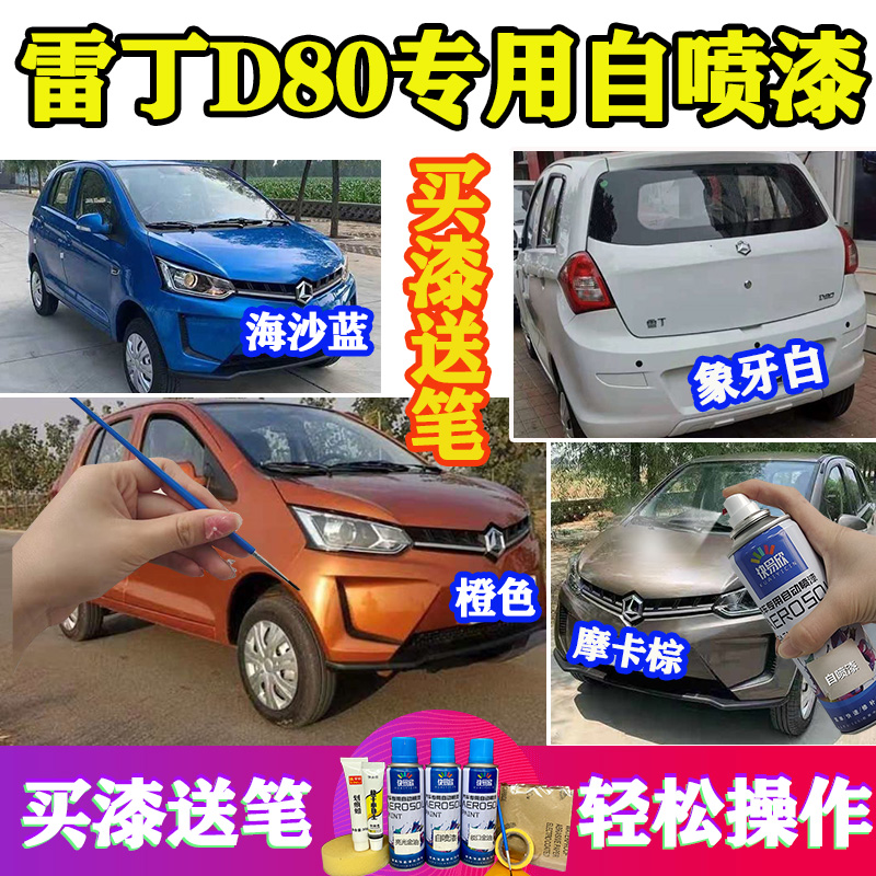 适用雷丁D80电动车补漆笔白色划痕修复专用神器自喷漆象牙白红色