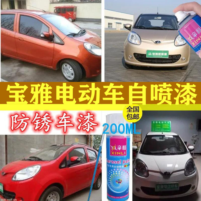 适用宝雅电动汽车自喷漆雅贝白色红色银色金色补漆笔白色喷漆车漆