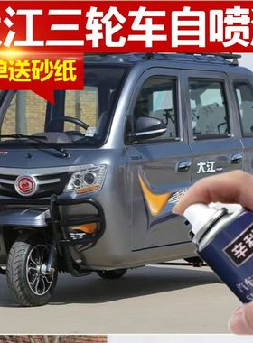 大江三轮车专用自动喷漆灰色漆刮蹭划痕修复防锈金属车漆手喷油漆