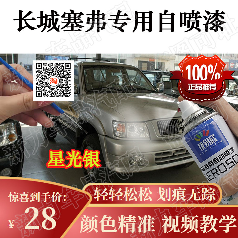 适用长城塞弗黄色自喷漆原厂防锈补漆笔黑色银色手喷漆去痕亮光漆