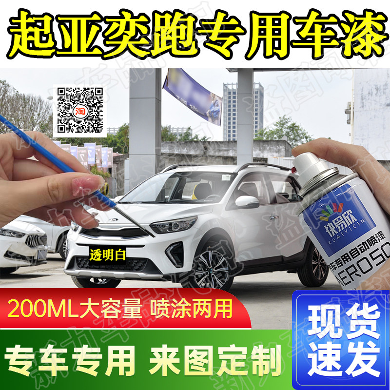起亚奕跑透明白色划痕套装手喷漆