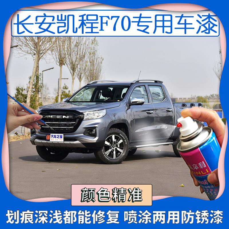 长安凯程F70皮卡银灰色手喷漆划痕修复自喷漆羽白色磁力蓝防锈漆