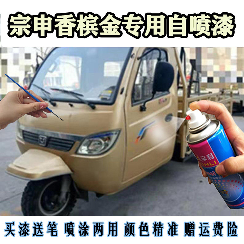 适用香槟金色自喷漆宗申三轮车原装漆农用车补漆笔亮光漆防锈喷漆