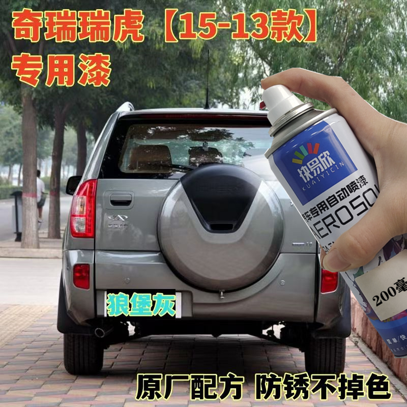 瑞虎原厂狼堡灰补漆笔划痕修复自喷漆老款奇瑞防锈不掉色车用油漆