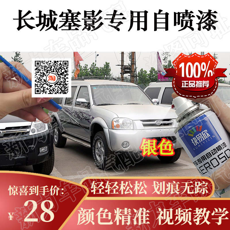 适用长城赛影白色自喷漆原厂红色防锈去痕手喷漆亮光修复漆银色漆