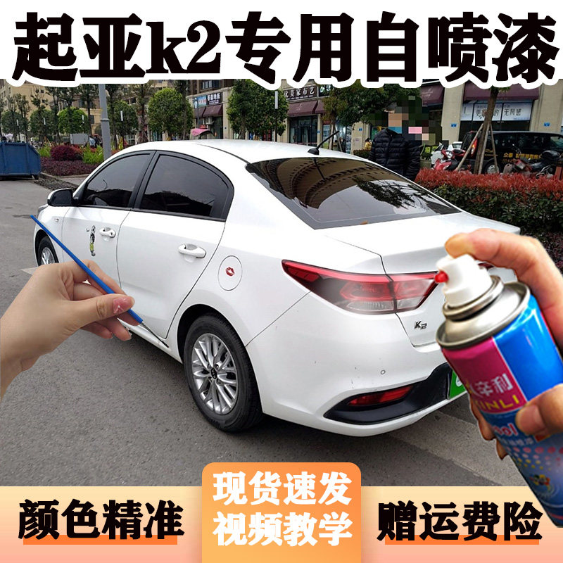 适用起亚K2透明白色车漆自喷漆划原厂漆划痕修复补漆笔原厂防锈漆