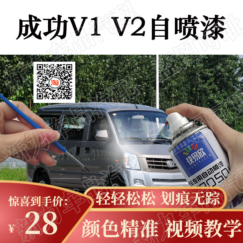 适用成功v1v2银色自喷漆面包车划痕修复补漆笔银灰色亮光防锈油漆