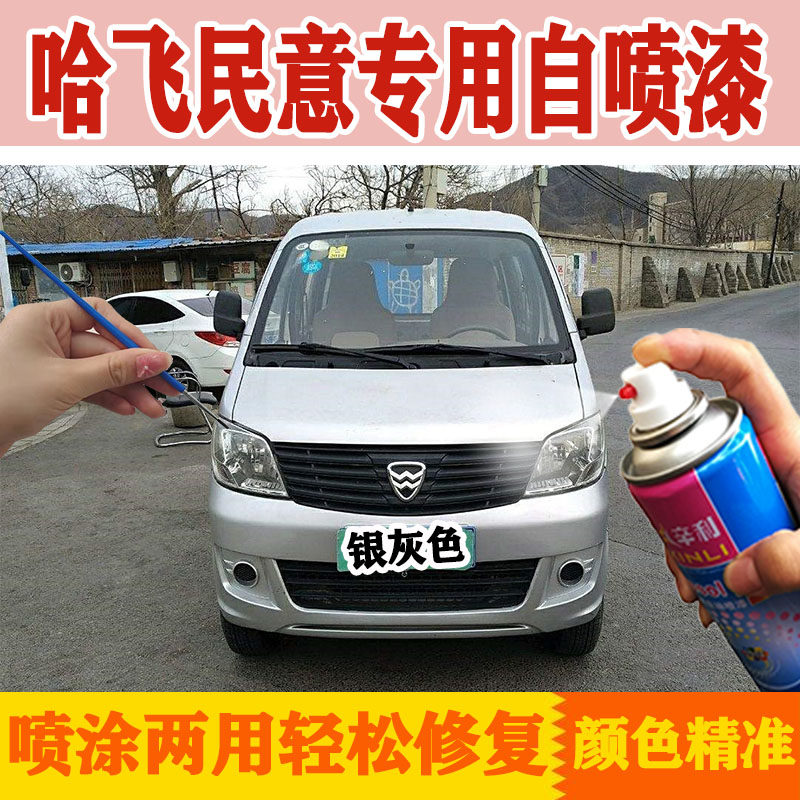 适用哈飞民意银灰色自喷漆蓝色金属车漆面包车划痕修复补漆笔白色