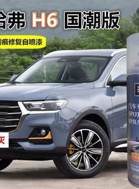 21款哈弗h6国潮版青瓦灰色专用漆划痕修复神器灰色防锈不掉色油漆