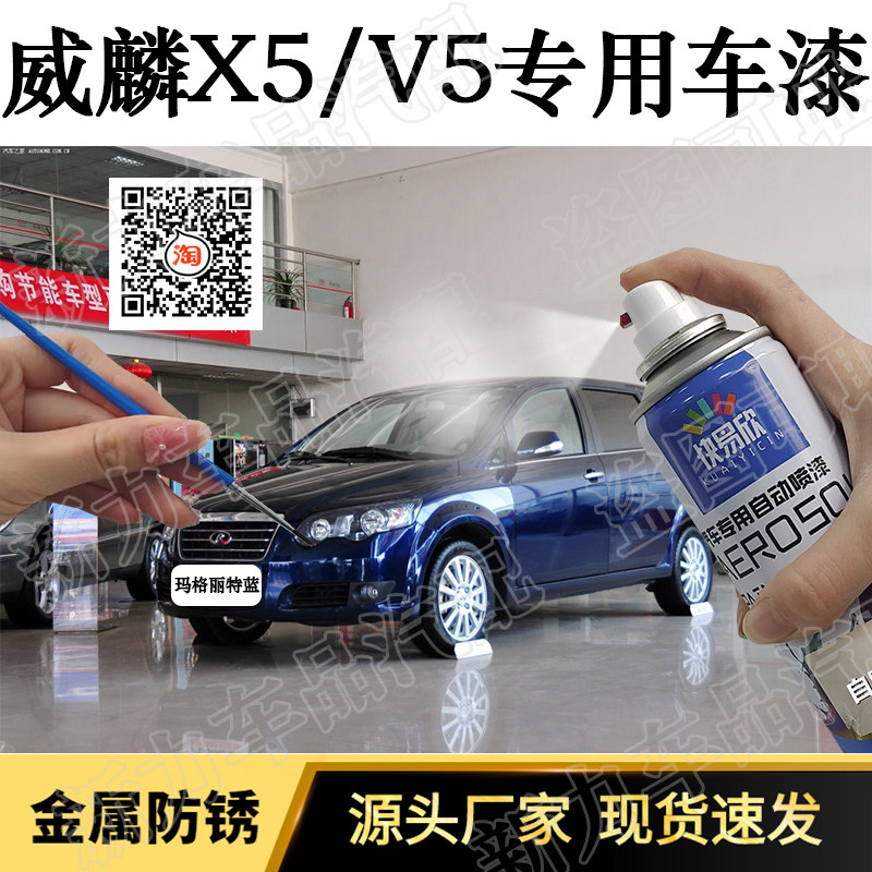 适用威麟X5丝缎银色车漆V5黑色漆划痕修复自喷漆刮擦痕修补防锈漆
