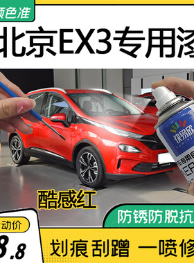 适用北汽新能源EX3原厂自喷漆专用车漆酷感红色划痕补漆笔魅力橙