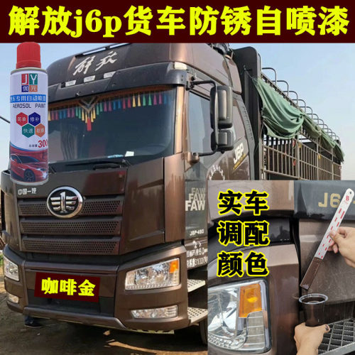 解放J6P咖啡金原装防锈漆去痕