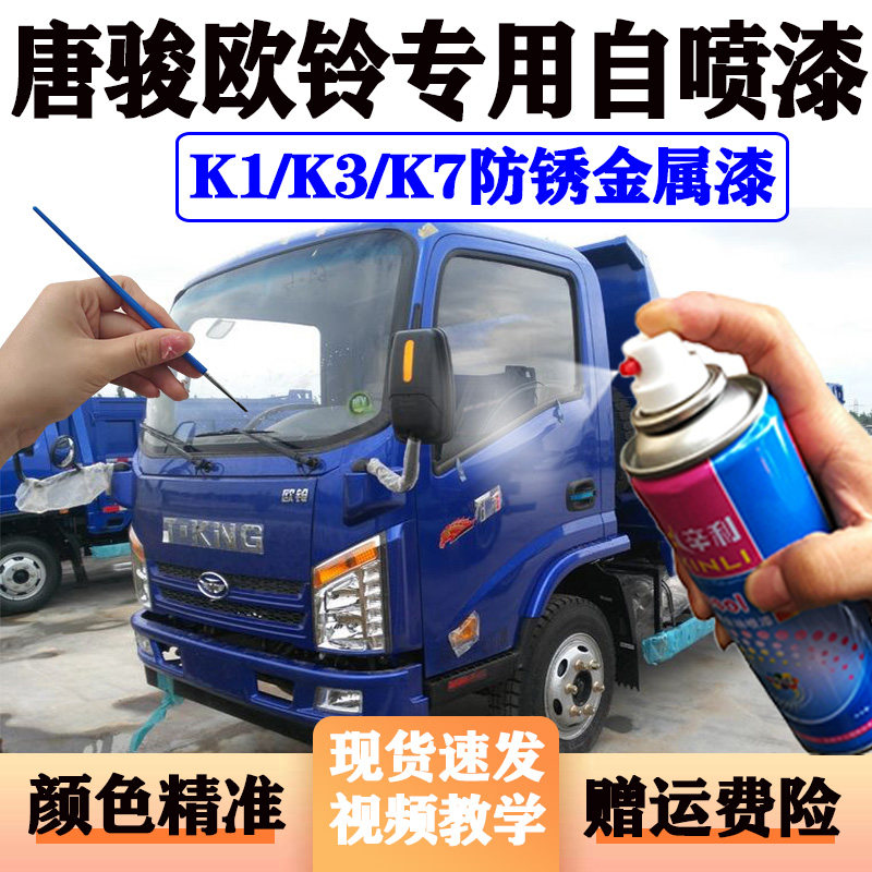 唐骏欧铃K1 K3 K7轻卡自喷漆蓝色专用划痕修补漆白色红色防锈油漆
