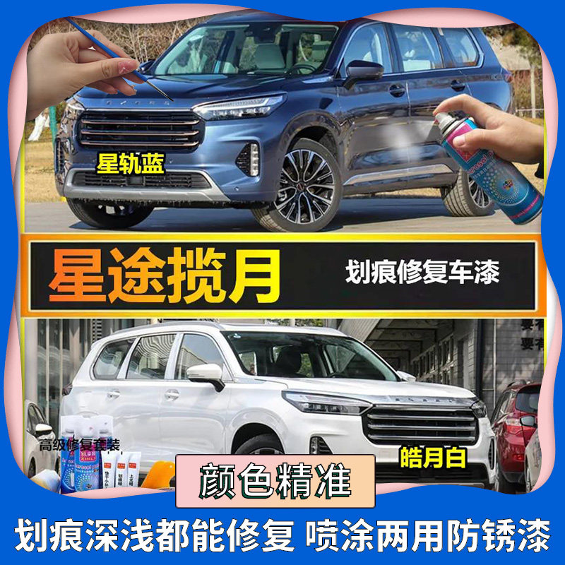 适用星途揽月皓月白色自喷漆原厂补漆笔汽车漆划痕修复神器防锈漆