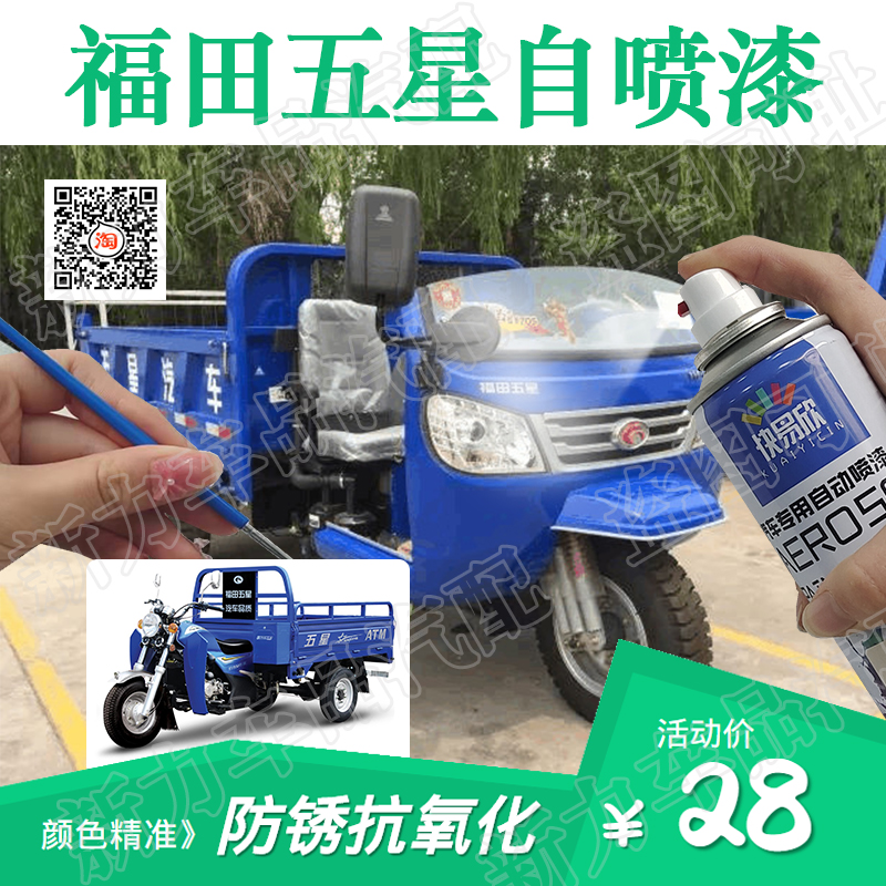 适用宝石蓝福田五星摩托电动三轮车防锈油漆专用银色香槟金自喷漆