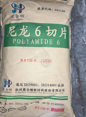 PA6 J2800高强度高刚性高抗冲低粘度低模塑尼龙6切片