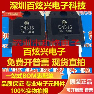 D4515 15A 电源开关三极管 400V仓库进口现货 直拍2SD4515