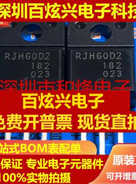 直拍RJH60D2 仓库进口现货 MOS场效应功率管 TO-220F 600V 20A 可