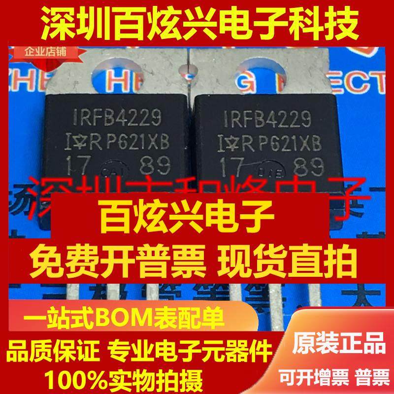 直拍IRFB4229 仓库进口现货 TO-220 250V 91A 满百包邮 实图 可直