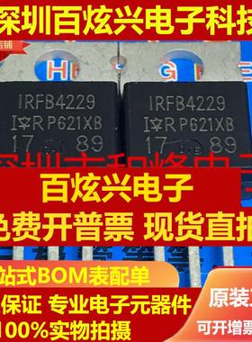 直拍IRFB4229 仓库进口现货 TO-220 250V 91A 满百包邮 实图 可直