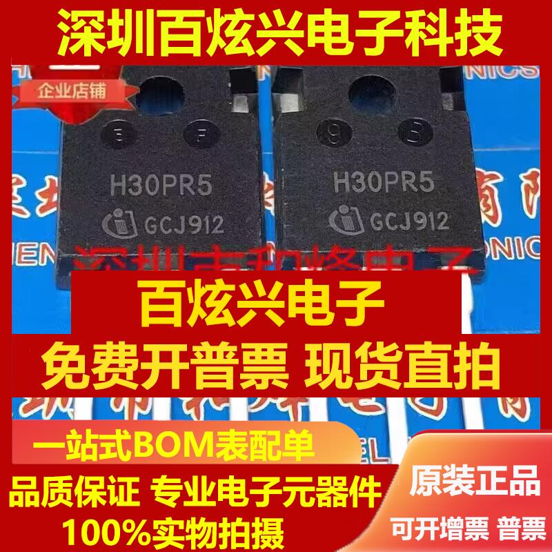 直拍H30PR5 库存现货 TO-247 MOS场效应管二三级管 优先发货 可直