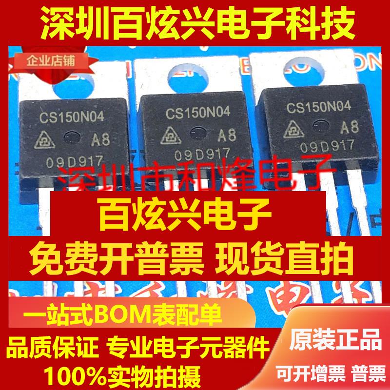直拍CS150N04A8 CS150N04 150A40V TO-220场效应 仓库进口现货 可