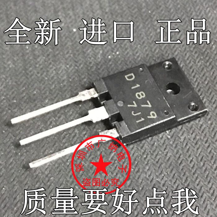 全新原装正品D1879 2SD1879大屏幕彩电行管三极管29-34寸 1500V6A-封面