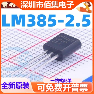 全新 LM385Z-1.2/2.5 LM385-1.2V/2.5V  LM385B12/LM385B25 TO-92