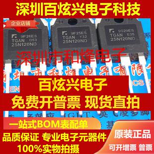 直拍TGAN25N120ND 仓库进口现货 TO-3P 1200V 25A 优先发货 实物
