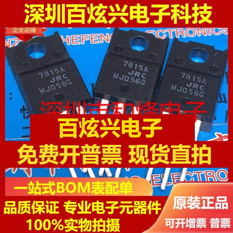 直拍JRC 7815A 7915A 三极管线性稳压器 NJM7815FA NJM7915FA 现