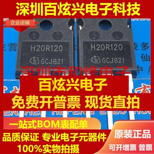 直拍H20R120 仓库进口现货 TO-247 场效应管 1200V 20A 实图 可直