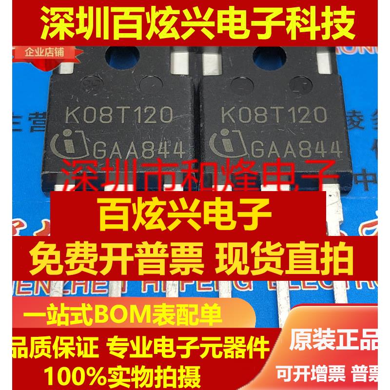 直拍K08T120 IKW08N120T 仓库进口现货 TO-247 1200V 8A 优先发货
