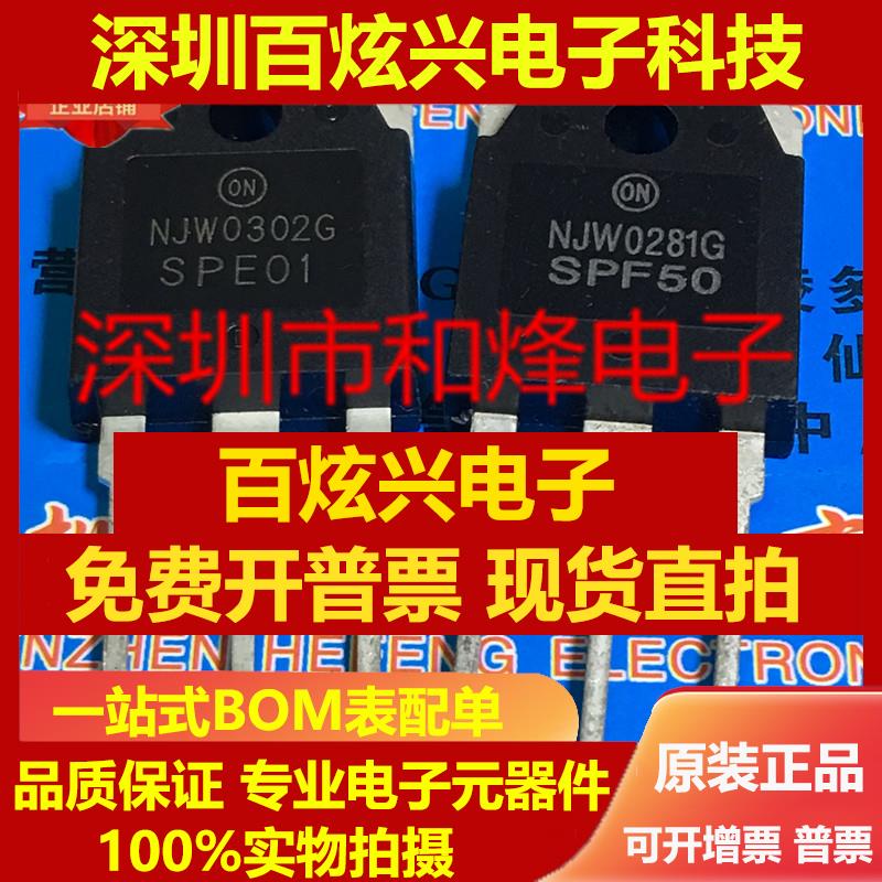 直拍NJW0302G NJW0281G 仓库配对三极管 TO-3P 优先发货 实图 可