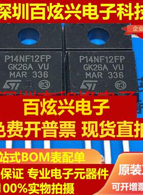 直拍P14NF12FP STP14NF12FP 仓库进口现货 TO-220F 120V 14A 优先