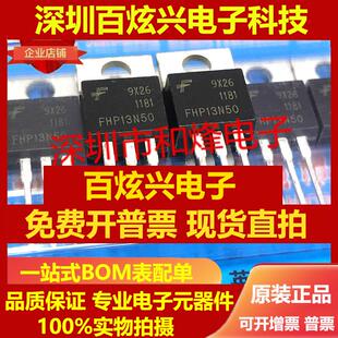 直拍FHP13N50 仓库进口现货 TO-220 500V 13A 实物拍摄 满就减 可