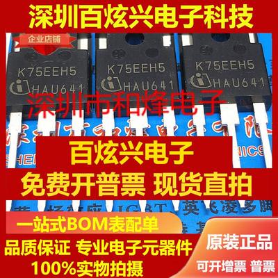 直拍K75EEH5 IKW75N65EH5 仓库现货 TO-247 600V 75A满就减 可直