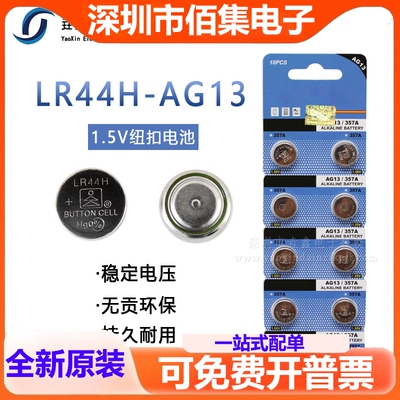 纽扣电池LR44H-AG13 357A 1.5V 无汞高能量碱性纽扣电池 多买优惠