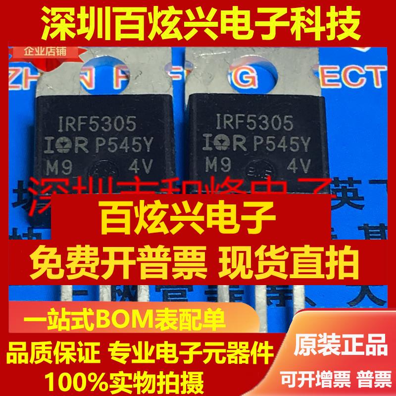直拍IRF5305 仓库进口现货 TO-220 MOS场效应管 55V -31A 优先发