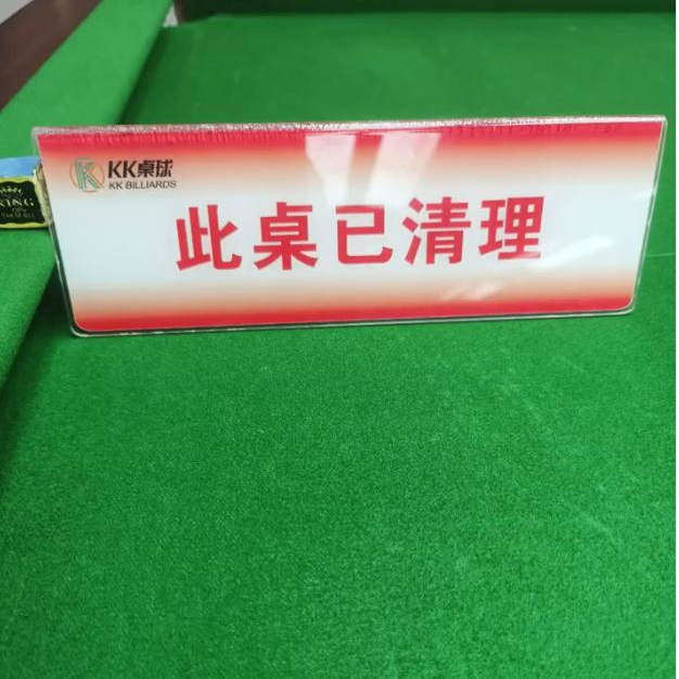 台球已清理请勿黑灯V型