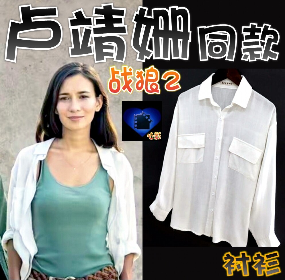 【战狼2】女主角卢靖姗/rachel同款白色衬衫长袖宽松中长款上衣女