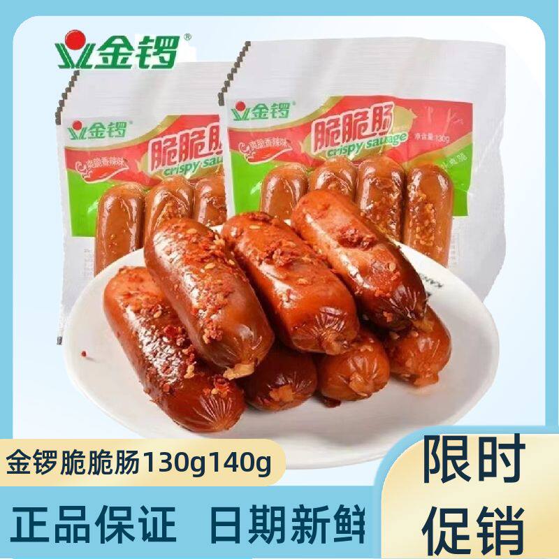 金锣脆脆肠130g/袋原味香辣味加钙火腿肠方便即食热狗肠烧烤美味