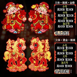 2026马年门贴生肖福字双面玻璃窗花立体贴纸春节年画贴画新年装饰