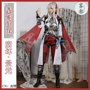 景元cos服 崩坏星穹铁道仙舟罗浮云骑将军cosplay游戏套装