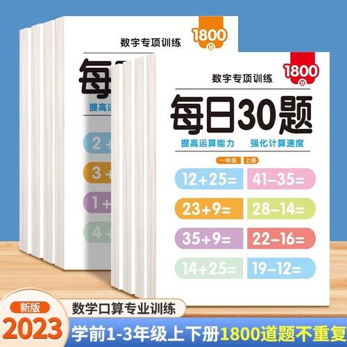 每日30题口算题卡幼小衔