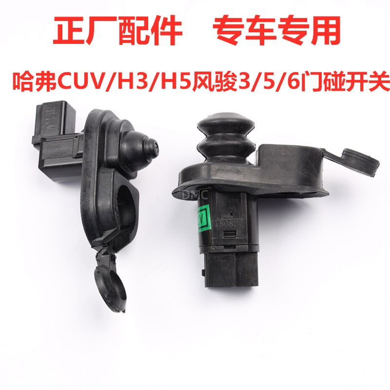 适配长城哈弗CUV/H3/H5/H1/H2风骏3/5/6车门灯开关门碰感应器开关