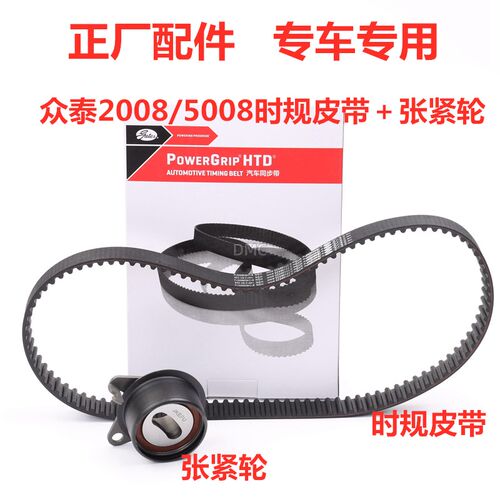 适配众泰2008 5008 T200时规带张紧轮正时皮带发动机皮带张紧轮
