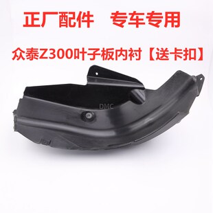 适配众泰Z300 Z500 T600大迈X5前后轮叶子板内衬挡泥板翼子板内衬