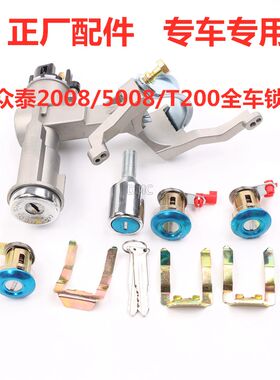 适配众泰2008 5008 T200全车锁芯点火开关车门锁芯钥匙点火锁头