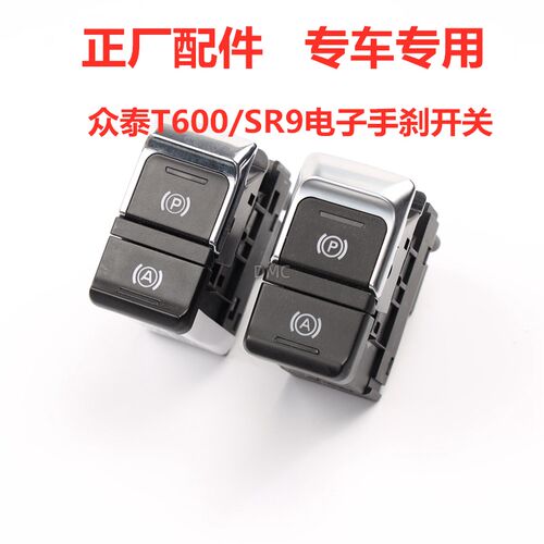 适配众泰T600 大迈X5 SR9 T300 Z700电子手刹开关EPS手刹按键P