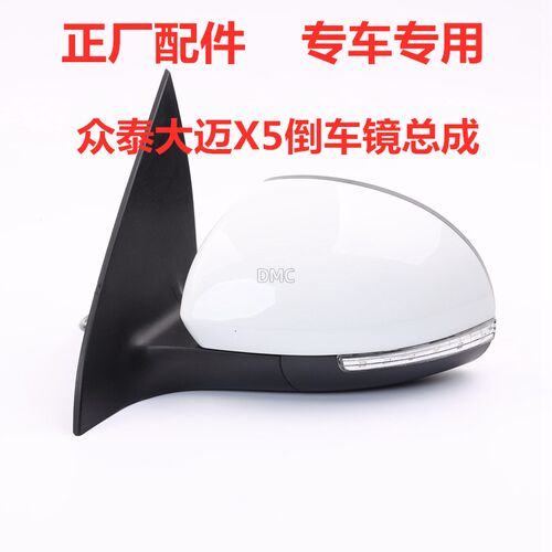 适配众泰大迈X5倒车镜总成X5倒车镜转向灯反光镜片左右后视镜灯罩